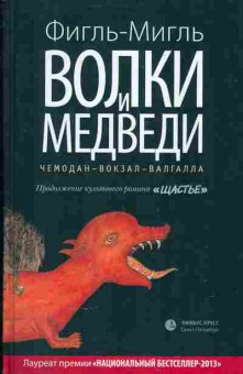 Книга Фигль-Мигль Волки и медведи, 14-55, Баград.рф